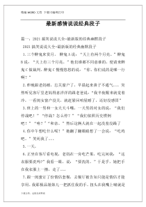 最新感情说说经典段子