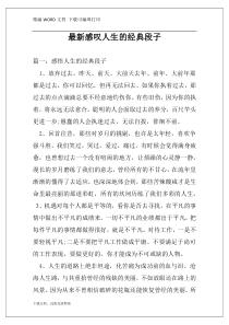 最新感叹人生的经典段子