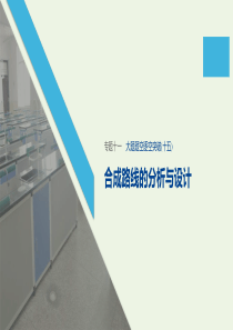 （通用版）2020高考化学二轮复习 专题十一 有机化学基础大题题空逐空突破（十五）课件