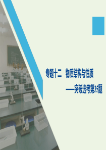 （通用版）2020高考化学二轮复习 专题十二 物质结构与性质课件
