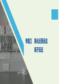 （通用版）2020高考化学二轮复习 专题三 氧化还原反应离子反应课件