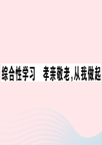 （通用版）2020春七年级语文下册 第四单元 综合性学习 孝亲敬老，从我做起习题课件 新人教版