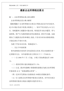 最新企业所得税法要点