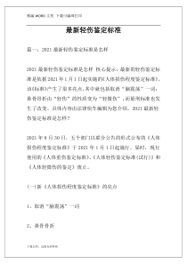 最新轻伤鉴定标准
