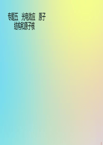 （通用版）2020版高考物理二轮复习 专题五 光电效应 原子课件