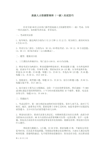 高级人力资源管理师(一级)应试技巧
