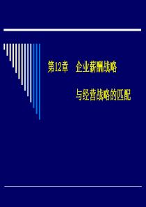企业薪酬战略与经营战略的匹配