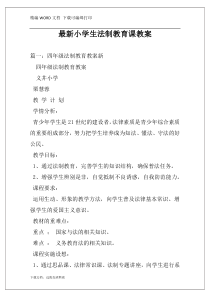 最新小学生法制教育课教案