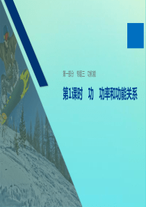 （通用版）2020版高考物理二轮复习 专题三 功和能 第1课时 功 功率和功能关系课件