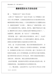 最新校园安全月活动总结