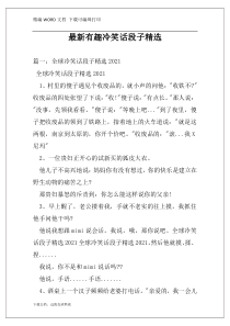 最新有趣冷笑话段子精选