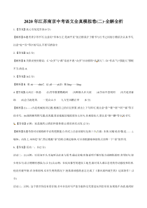 2020年江苏南京中考语文全真模拟卷(二)(全解全析)