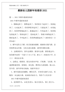 最新幼儿园新年祝福语2021