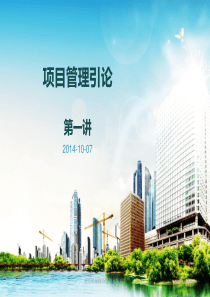 项目管理培训-第一讲(开头篇)V0