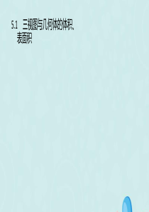 （通用版）2020版高考数学复习 专题五 立体几何 5.1 三视图与几何体的体积、表面积课件 理