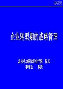 企业转型期的战略管理(东曌)