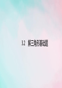 （通用版）2020版高考数学复习 专题三 三角函数 3.2 解三角形基础题课件 文