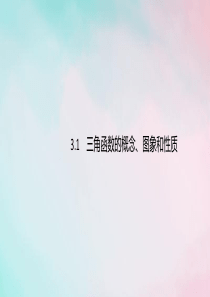 （通用版）2020版高考数学复习 专题三 三角函数 3.1 三角函数的概念、图象和性质课件 文