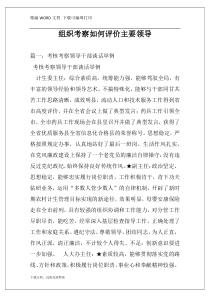 组织考察如何评价主要领导