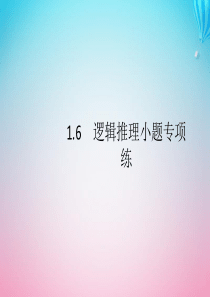 （通用版）2020版高考数学大二轮复习 专题一 常考小题点 1.6 逻辑推理小题专项练课件 文