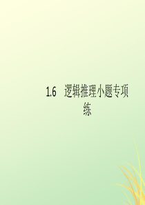 （通用版）2020版高考数学大二轮复习 专题一 常考小题点 1.6 逻辑推理小题专项练课件 理