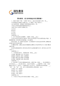 国生教育：成人高考高起点语文模拟题一