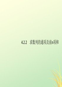（通用版）2020版高考数学大二轮复习 专题四 数列 4.2.2 求数列的通项及前n项和课件 理