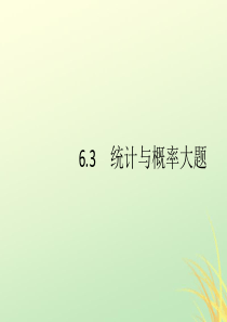 （通用版）2020版高考数学大二轮复习 专题六 统计与概率 6.3.1 统计与统计案例课件 理
