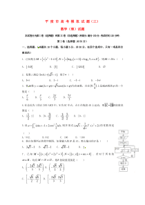 山东省平度市2016届高考数学模拟试题(三)-理