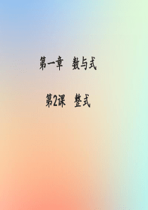 （通用版）2019中考数学冲刺复习 第一章 数与式 第2课 整式课件
