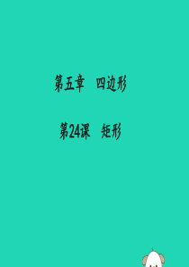 （通用版）2019中考数学冲刺复习 第五章 四边形 第24课 矩形课件