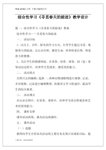 综合性学习《寻觅春天的踪迹》教学设计