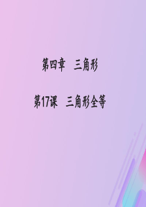 （通用版）2019中考数学冲刺复习 第四章 三角形 第17课 三角形全等课件
