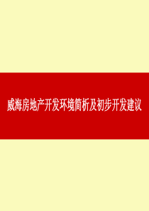 山东威海房地产开发环境简析及初步开发建议报告_45页