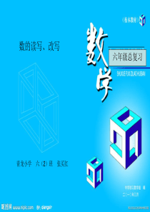 六年级数学总复习：数的读写改写