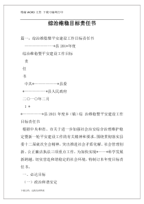 综治维稳目标责任书