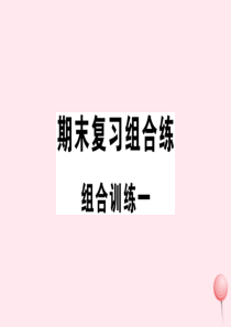 （通用版）2019秋七年级英语上册 期末复习组合练一课件（新版）人教新目标版
