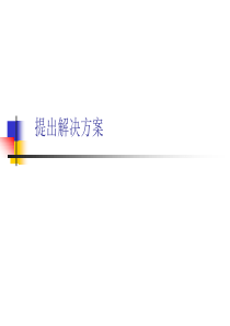 项目管理培训——提出解决方案