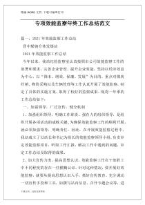 专项效能监察年终工作总结范文