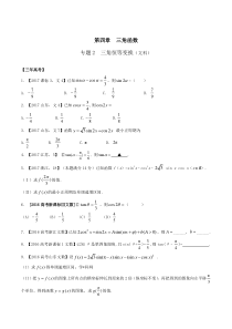 专题4.2-三角恒等变换-3年高考2年模拟1年原创备战2018高考精品系列之数学(文)(原卷版)