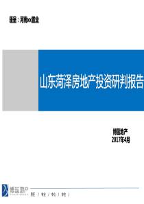 山东菏泽房地产投资研判报告20170412