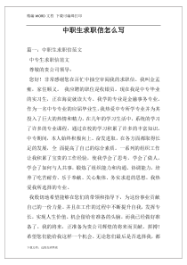 中职生求职信怎么写