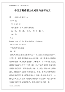 中西方葡萄酒文化对比与分析论文
