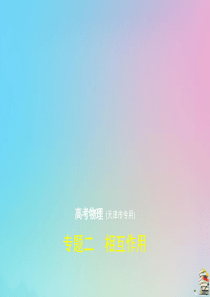 （天津专用）2020届高考物理一轮复习 专题二 相互作用课件