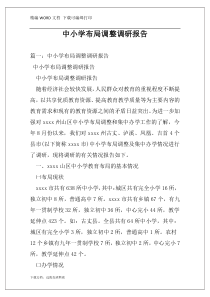 中小学布局调整调研报告