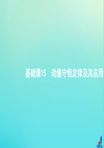 （天津专用）2020届高考物理一轮复习 基础课15 动量守恒定律及其应用课件 新人教版