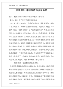 中学2021年秋季教师会议总结