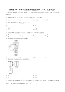 河南省天一大联考高考模拟数学(文科)试卷(五)