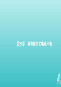 （天津专用）2020届高考化学一轮复习 第27讲 弱电解质的电离平衡课件