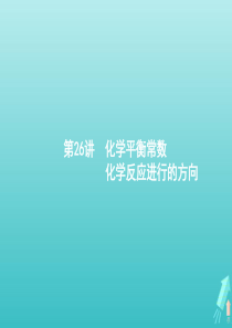 （天津专用）2020届高考化学一轮复习 第26讲 化学平衡常数 化学反应进行的方向课件